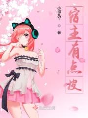 宿主有点忙
