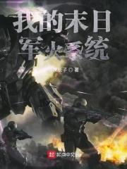 我的末日军火帝国