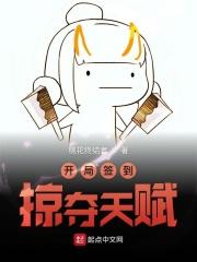 玄幻开局签到掠夺天赋
