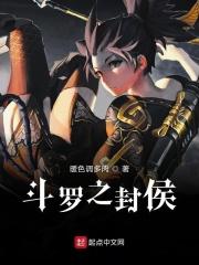 斗罗之封侯 起点