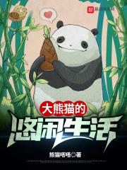 大熊猫的生活环境写一段话