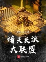 诸天之大反派联盟