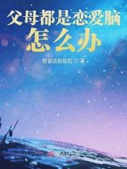 父母的恋爱