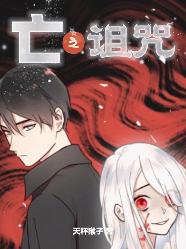 死亡的诅咒