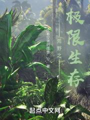 荒野极限挑战生存