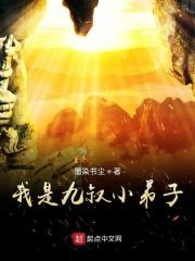 我是九叔的小师叔