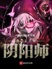 从东京开始的阴阳师生活
