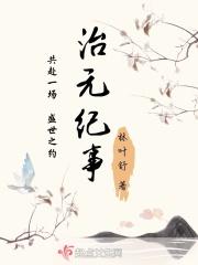 元治什么意思