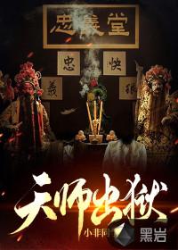 天师的3
