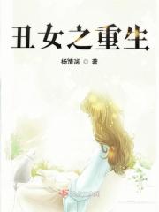 重生之丑女蜕变补偿福利