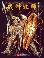 牧师战场
