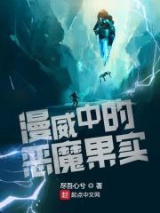 漫威 恶魔果实