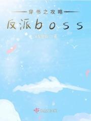 穿书之攻略反派boss于绵绵