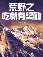 平头哥挑战荒野生存