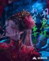 闹鬼慎入 蕊公子