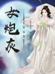 炮灰女配求生日常