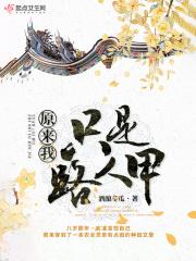 路人甲免费阅读