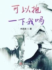 我可以抱一下你吗