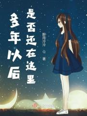 多年以后你还