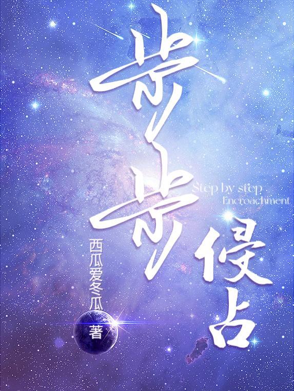 步步侵占by双男主