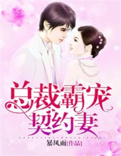 霸道总裁契约妻