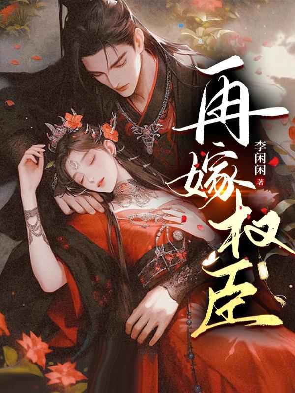 再嫁权臣十夜灯