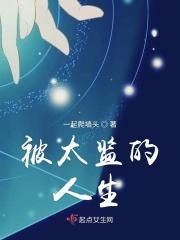 被太监糟 蹋了之后