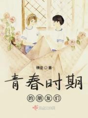 青春时期的我