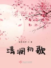 初澜什么意思