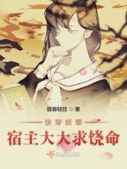 快穿妖孽宿主太变态