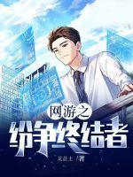 纷争终结者角色介绍