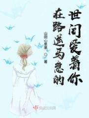 在这路遥马急的人间真的有人把爱意藏了好多年
