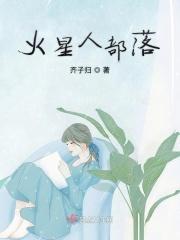 火星人科学俱乐部