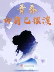 青春自有青春的向往是什么歌