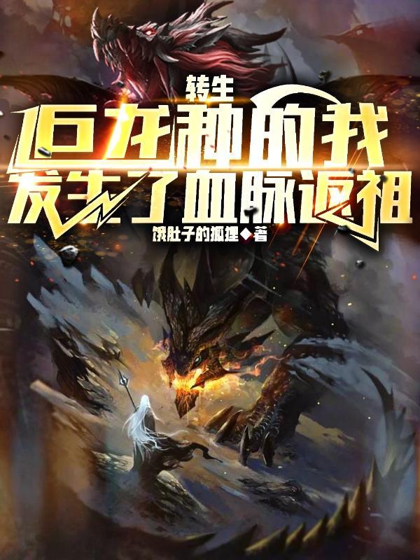 转生成了龙