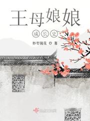 西华圣母元君
