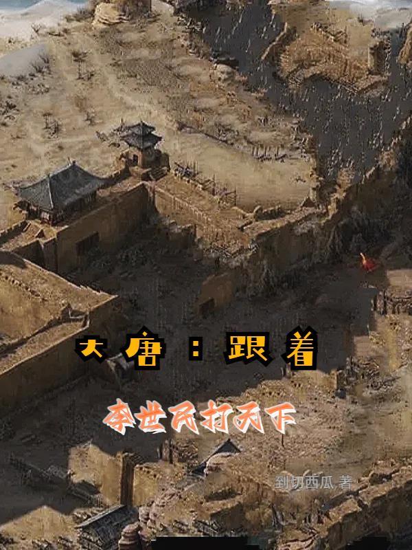 大唐跟李世民结拜