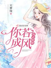 你若成风和怎么办