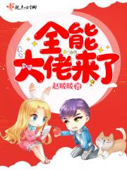 全能大佬穿越回来了