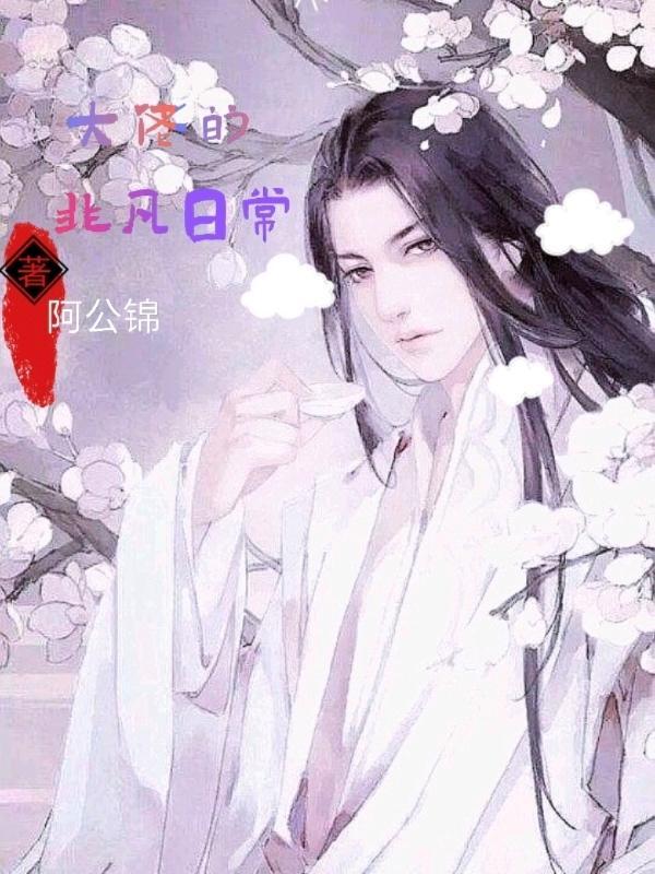 大佬的**日常(快穿系统)海棠笔趣阁