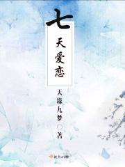 七天的恋爱叫什么