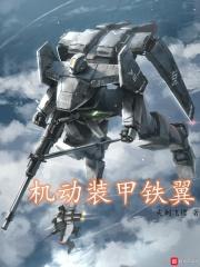 机动装甲爱与机器人