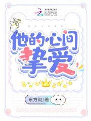他的心尖宠全文