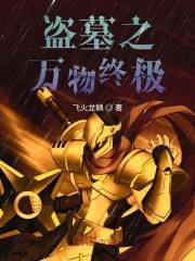 盗墓之从终极开始