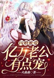 亿万宠爱闪婚老公超厉害