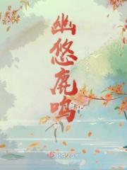 幽幽鸟鸣什么意思