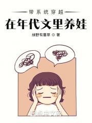 在年代文里养娃的