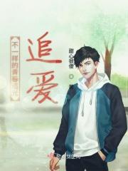 不一样的青春不一样的精彩