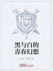 黑与白的联想