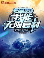 灵气复苏我能自动升级